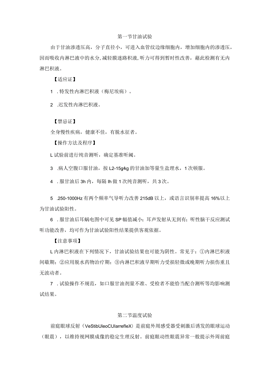 耳鼻喉头颈外科耳源性眩晕治疗临床技术操作规范2023版.docx_第2页