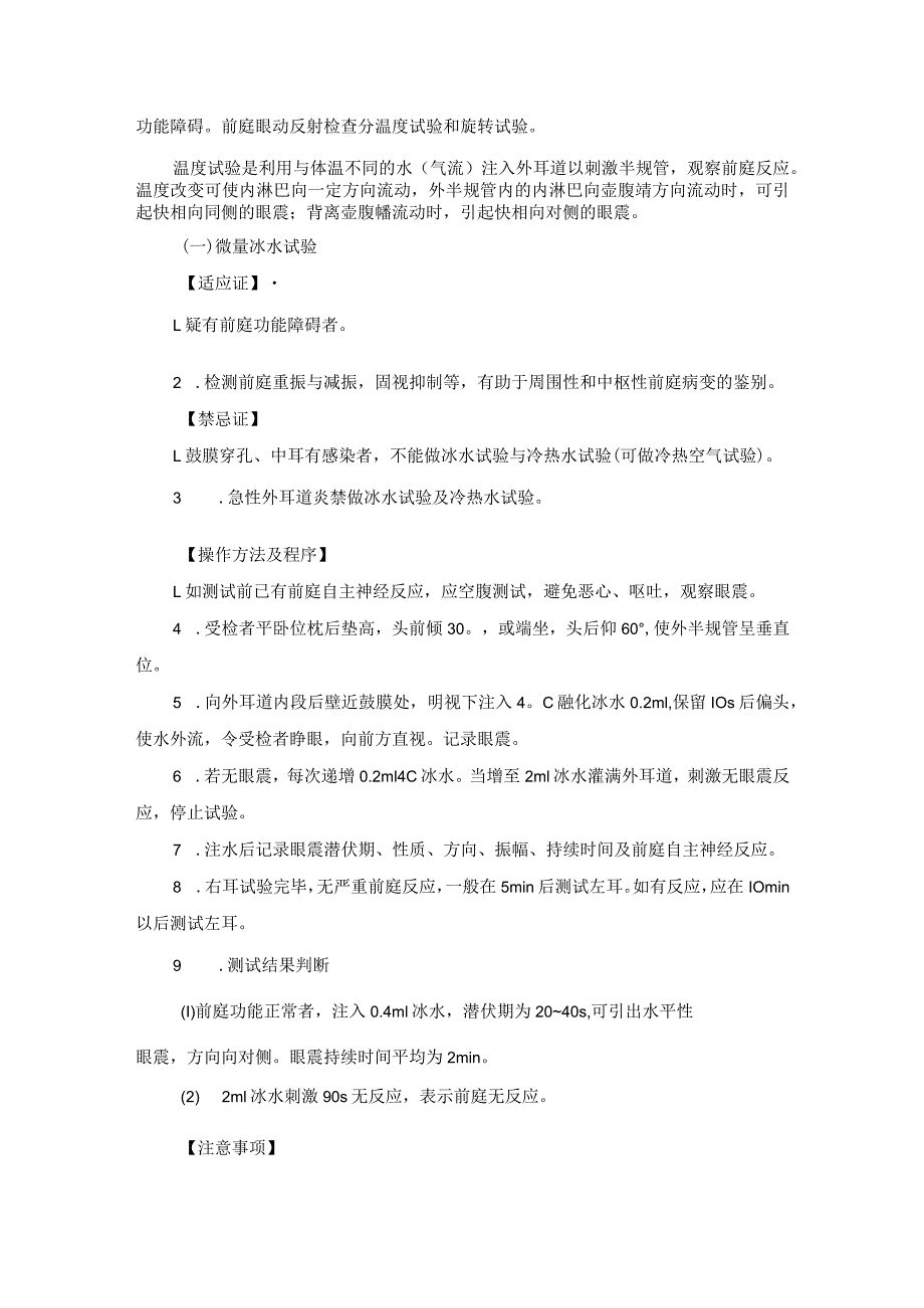 耳鼻喉头颈外科耳源性眩晕治疗临床技术操作规范2023版.docx_第3页