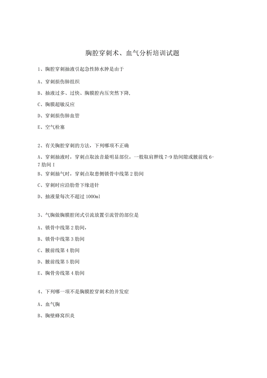 胸腔穿刺术、血气分析培训试题.docx_第1页