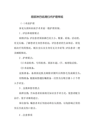 颈部淋巴结清扫术护理常规.docx