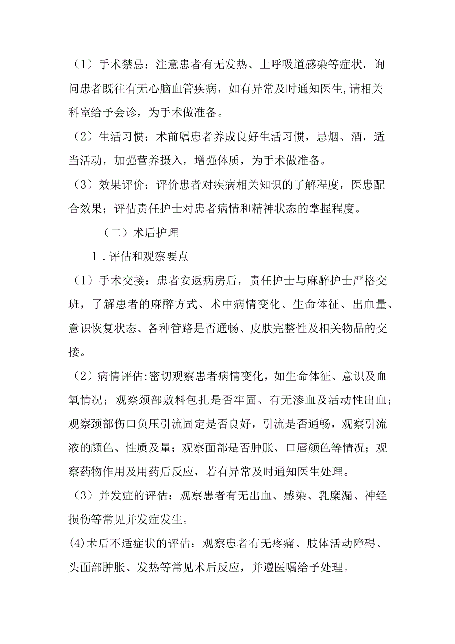 颈部淋巴结清扫术护理常规.docx_第2页