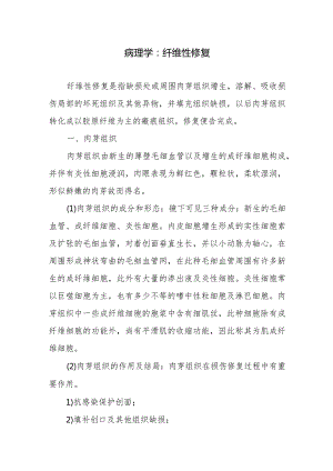 病理学：纤维性修复.docx