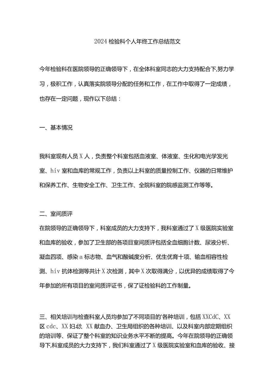 2024检验科个人年终工作总结范文.docx_第1页