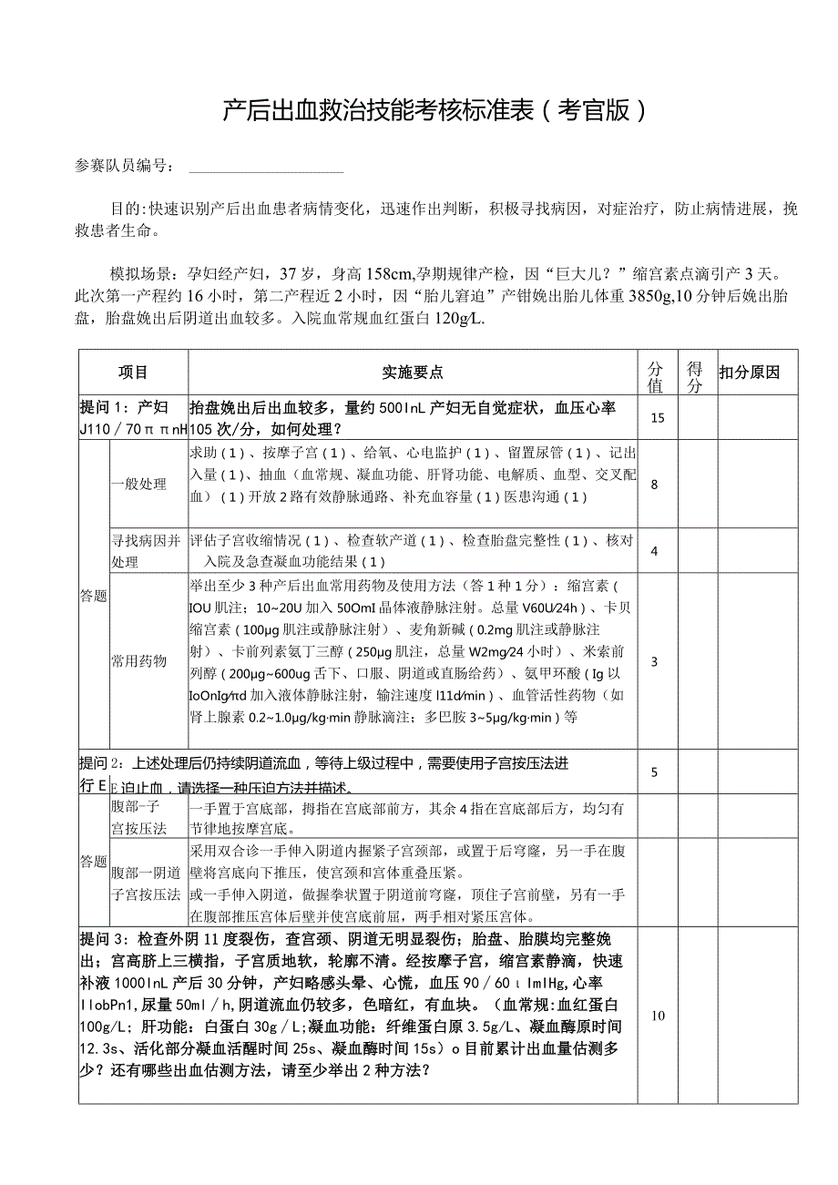 产后出血的救治评分表.docx_第1页