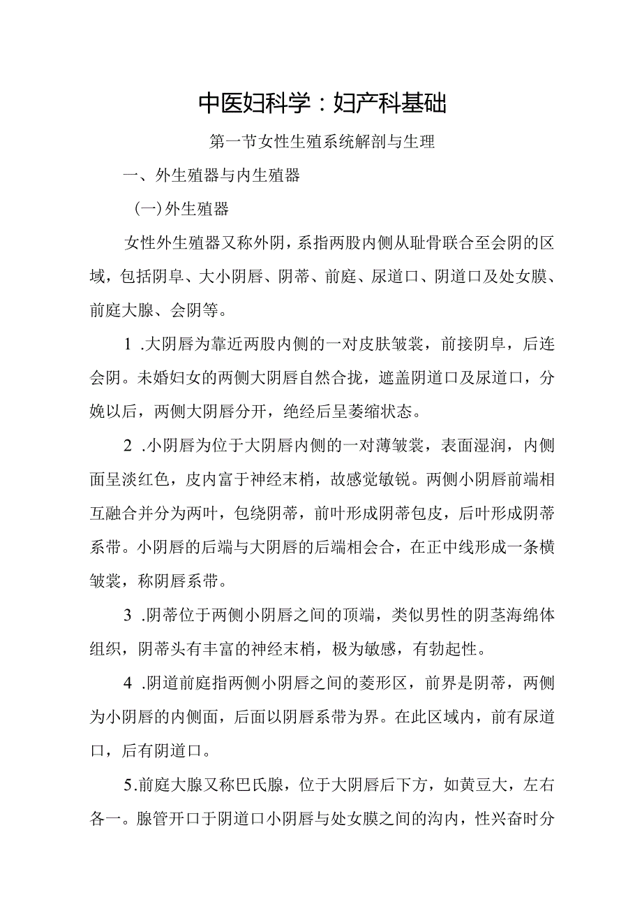 中医妇科学：妇产科基础.docx_第1页