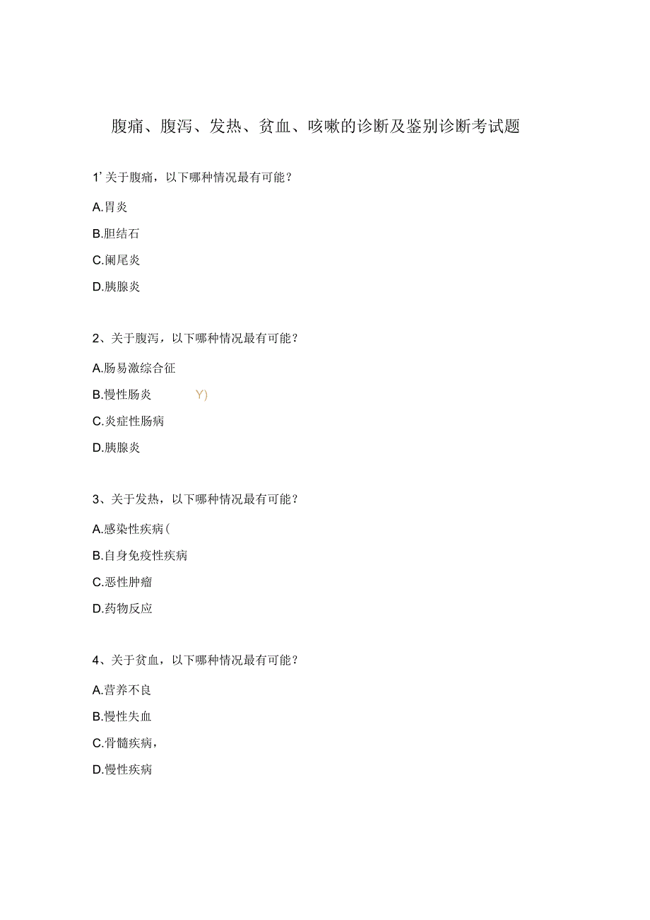 腹痛、腹泻、发热、贫血、咳嗽的诊断及鉴别诊断考试题.docx_第1页