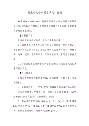 蛲虫病的诊断提示及治疗措施.docx