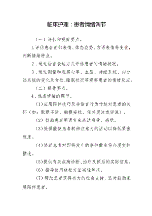 临床护理：患者情绪调节.docx