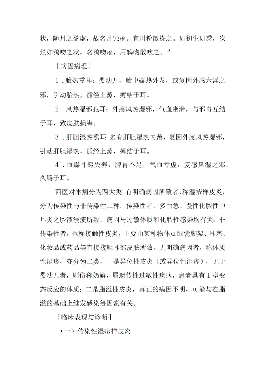 中西医：旋耳疮的诊疗.docx_第2页