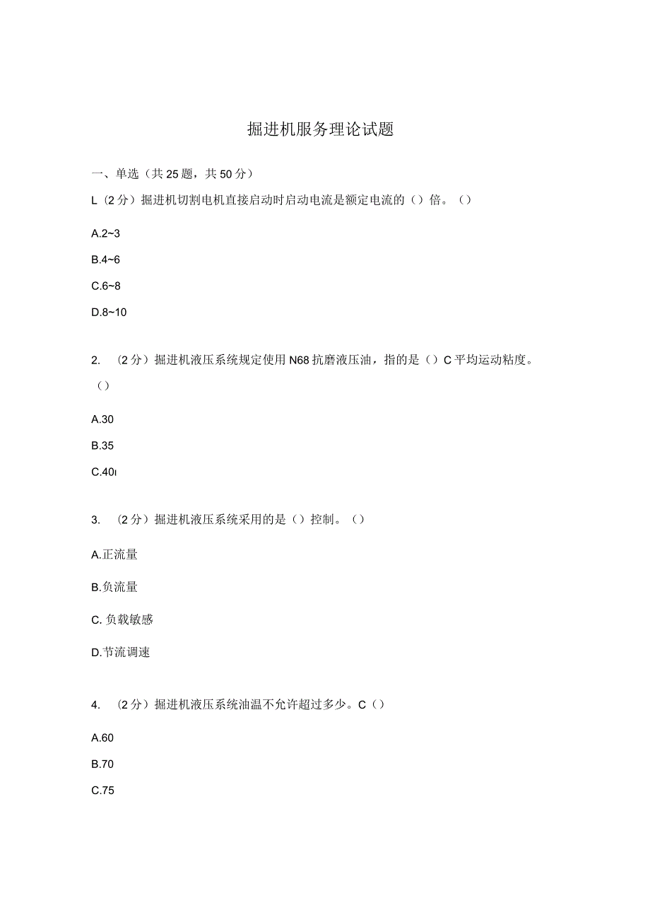 掘进机服务理论试题.docx_第1页