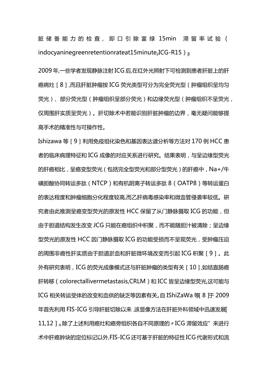 2024吲哚菁绿荧光导航在原发性肝癌腹腔镜解剖性肝切除中的应用现状.docx_第3页