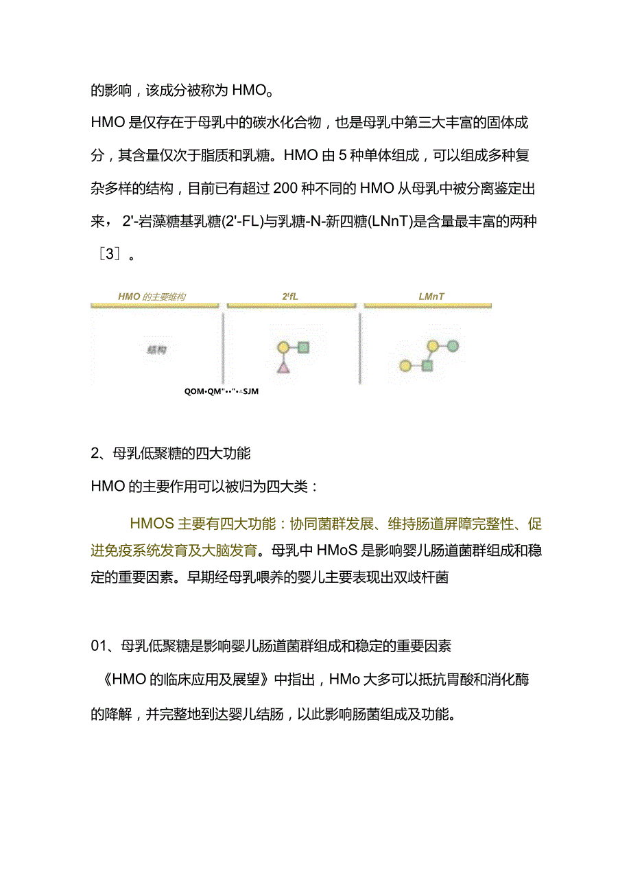 母乳低聚糖在婴幼儿临床中的应用及在中国的展望2024.docx_第2页