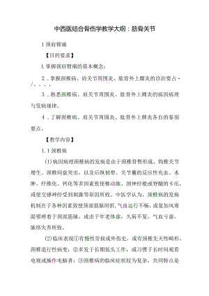 中西医结合骨伤学教学大纲：筋骨关节.docx