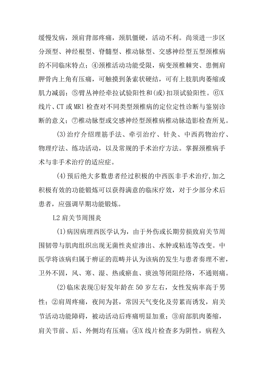 中西医结合骨伤学教学大纲：筋骨关节.docx_第2页