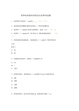低钾血症临床表现及注意事项试题.docx