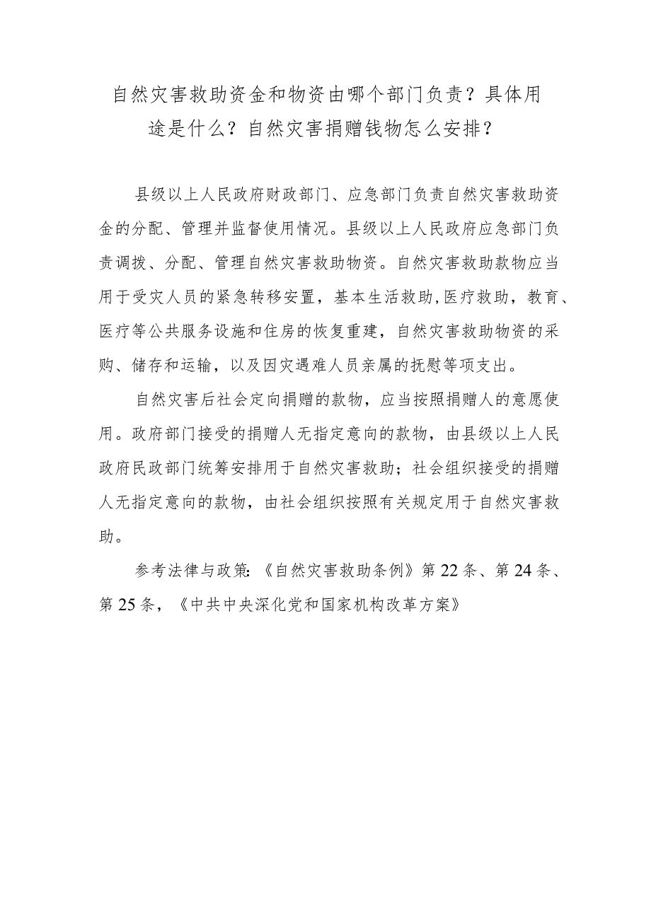 自然灾害救助资金和物资由哪个部门负责？具体用途是什么？自然灾害捐赠钱物怎么安排？.docx_第1页