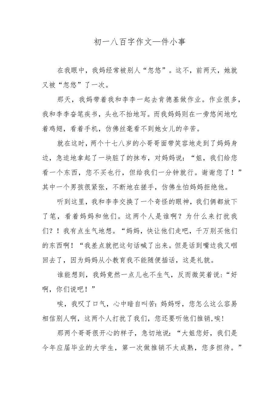 初一八百字作文—一件小事.docx_第1页