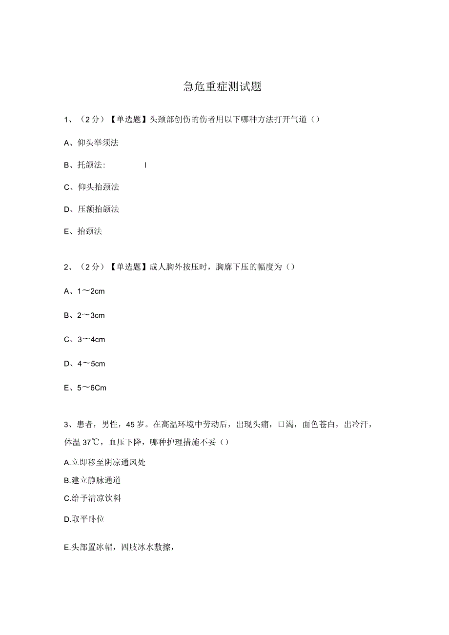 急危重症测试题.docx_第1页