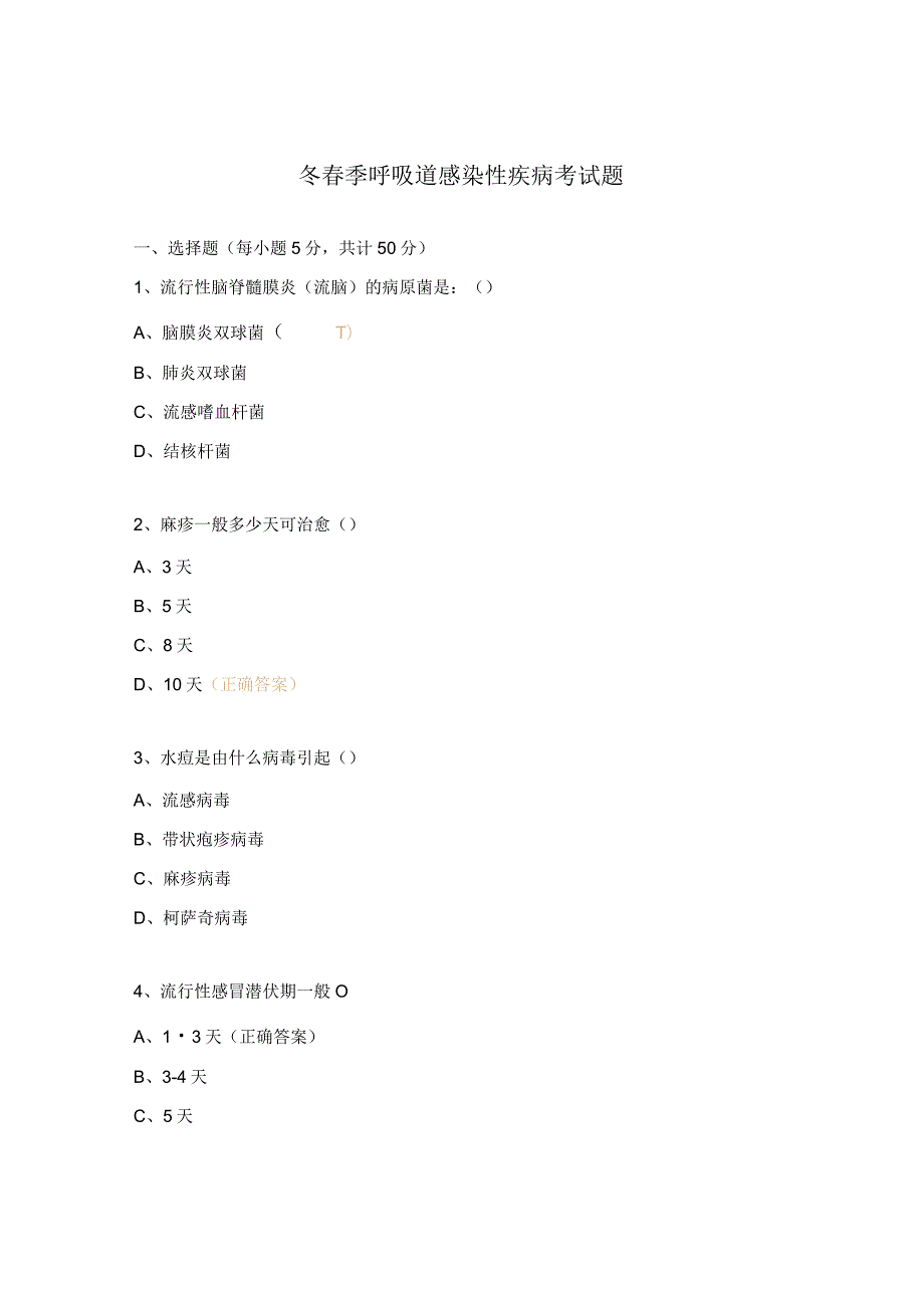 冬春季呼吸道感染性疾病考试题.docx_第1页