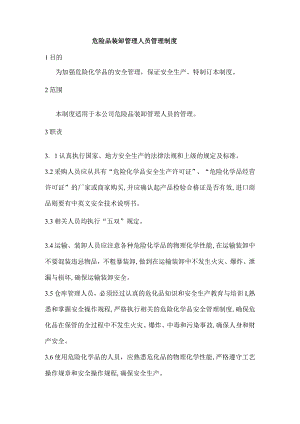 沥青公司危险品装卸管理人员管理制度.docx