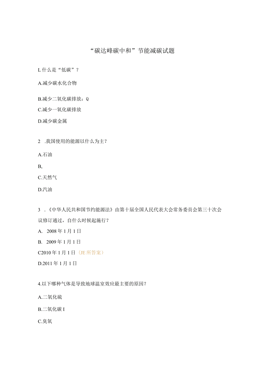 “碳达峰 碳中和”节能减碳试题 .docx_第1页
