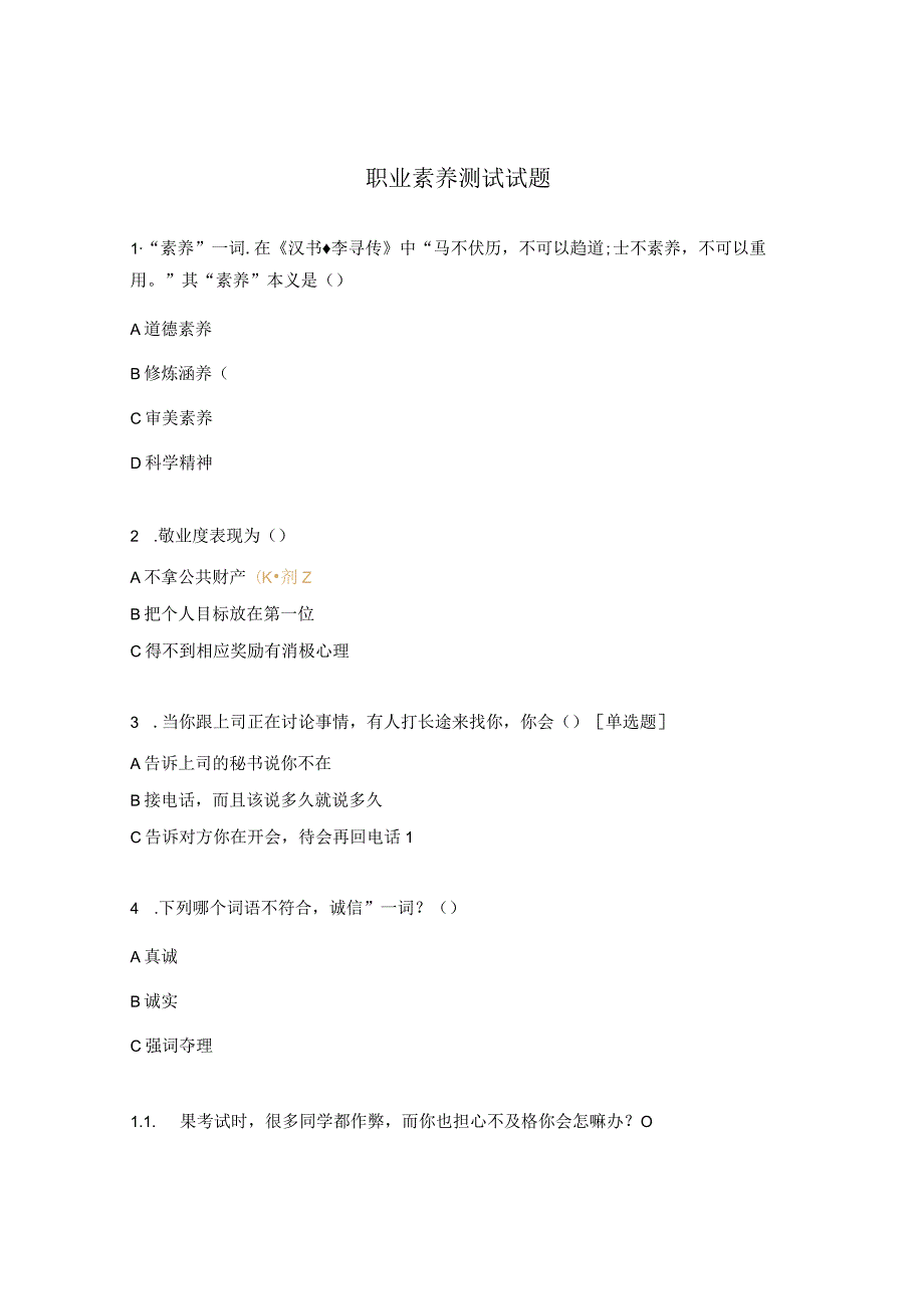职业素养测试试题 .docx_第1页