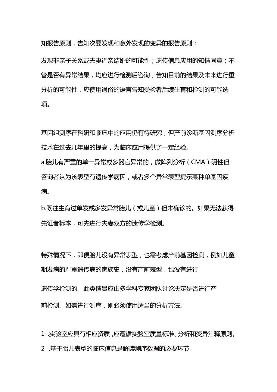 2024：ISPD对基因组测序在产前诊断中的应用的立场声明状.docx_第3页