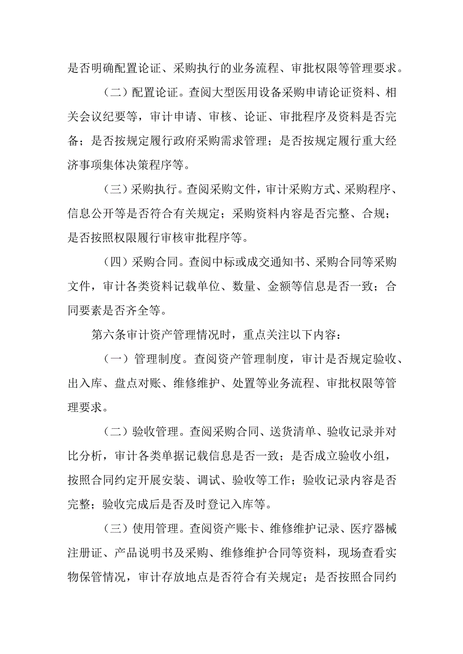 2023卫生健康行业内部审计工作指引-大型医用设备绩效专项审计指引（试行）.docx_第3页