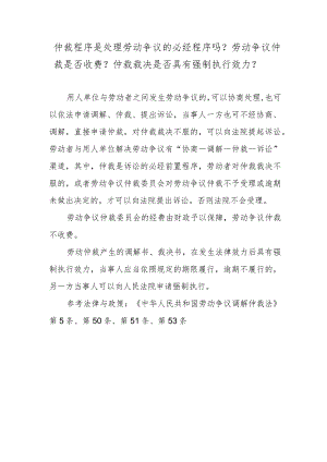 仲裁程序是处理劳动争议的必经程序吗？劳动争议仲裁是否收费？仲裁裁决是否具有强制执行效力？.docx