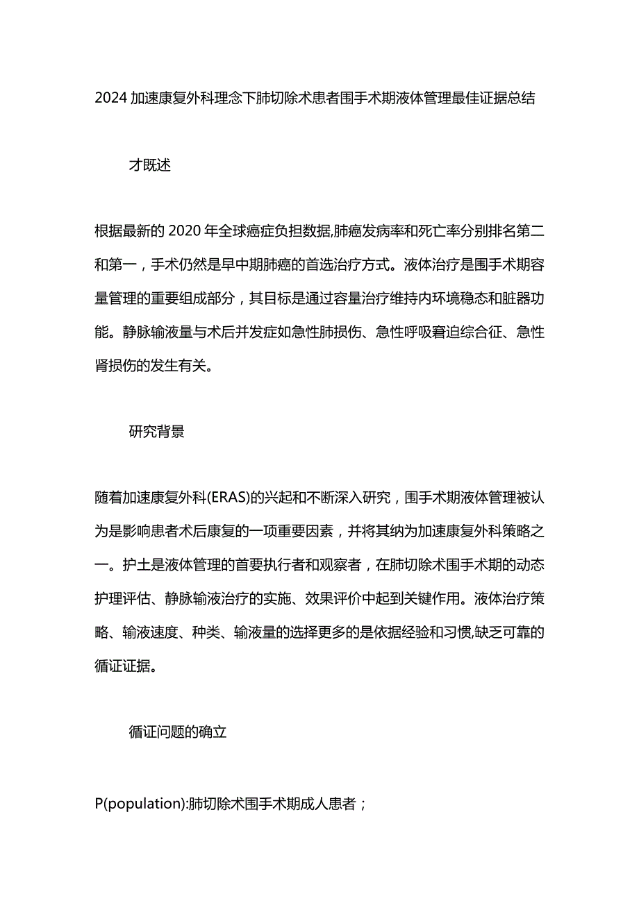 2024加速康复外科理念下肺切除术患者围手术期液体管理最佳证据总结.docx_第1页