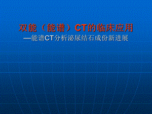 双能CT诊断泌尿系结石三.ppt