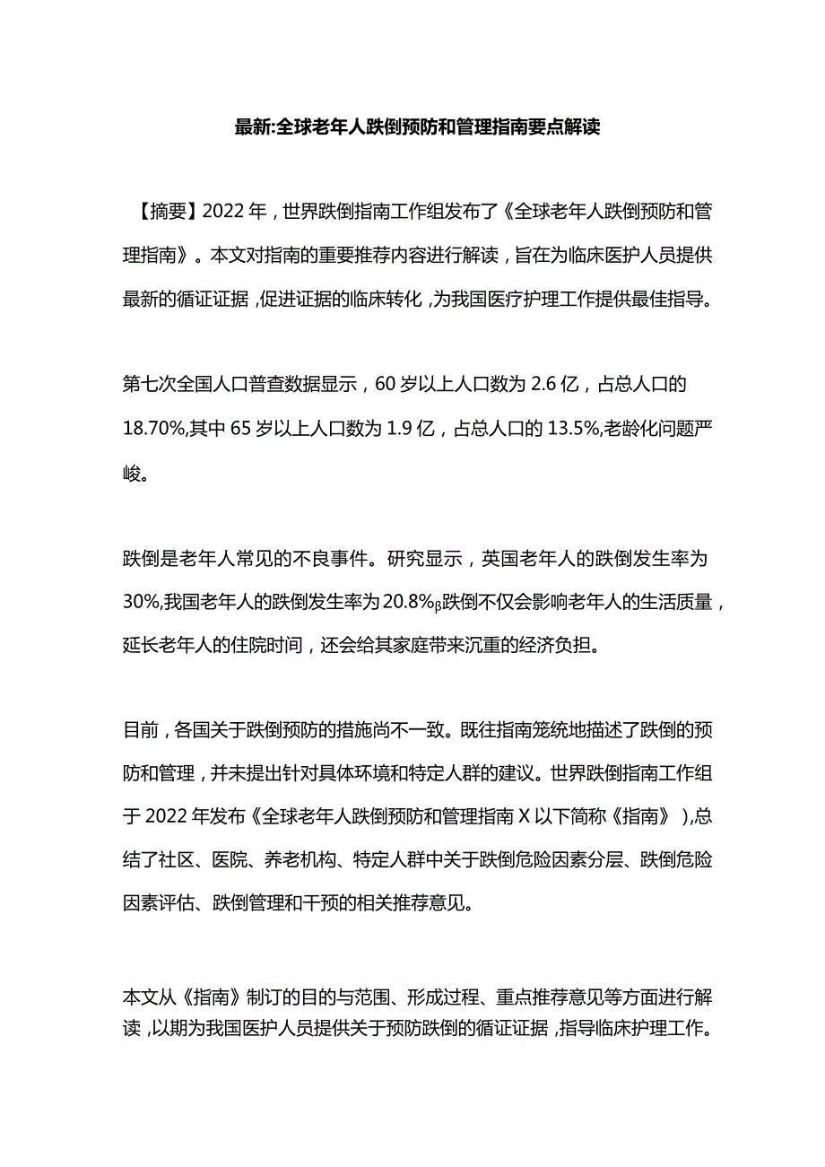 最新：全球老年人跌倒预防和管理指南要点解读.docx_第1页