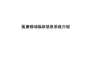 医院移动临床信息系统介绍.ppt