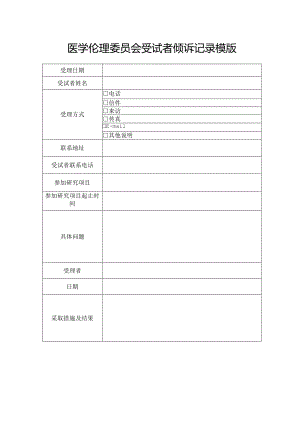 医学伦理委员会受试者倾诉记录模版.docx