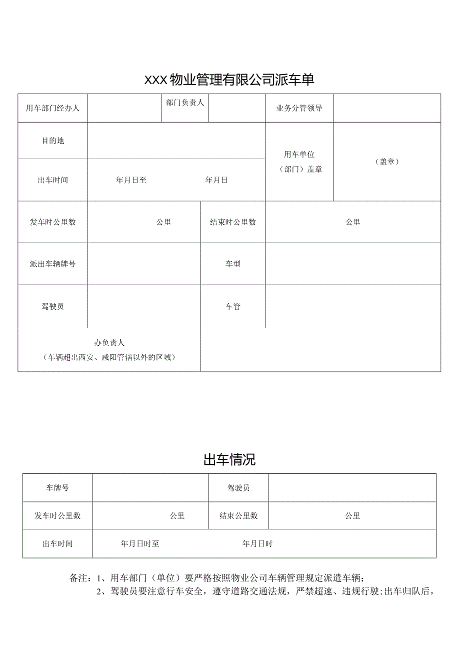 物业管理有限公司派车单.docx_第1页