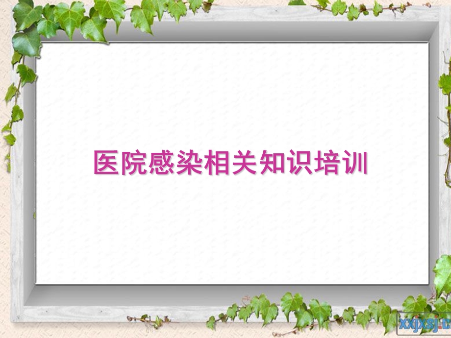 医院感染和传染病管理培训.ppt_第1页