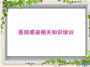 医院感染和传染病管理培训.ppt