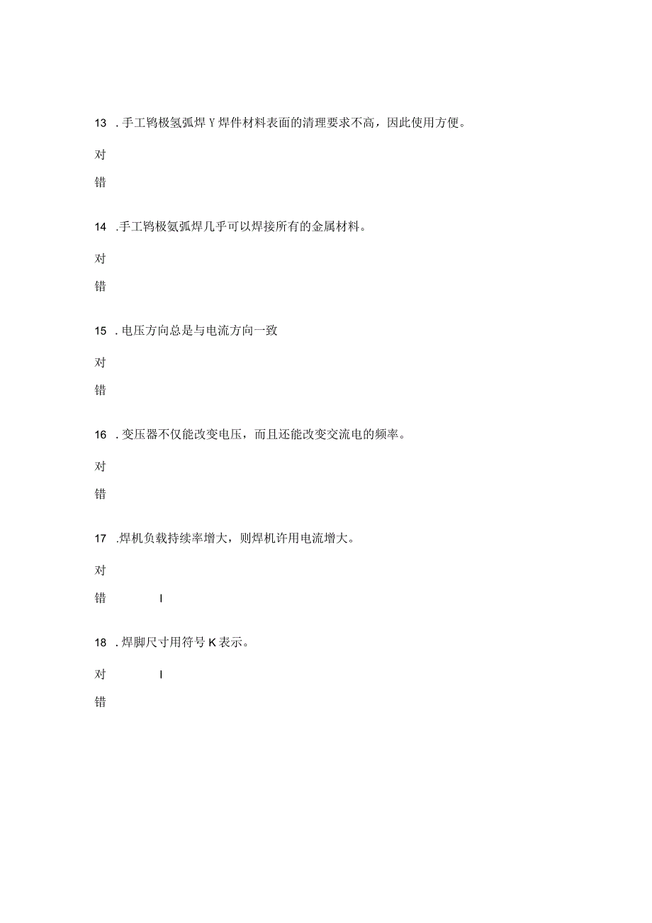 焊工技能等级考试试题（4级）.docx_第3页