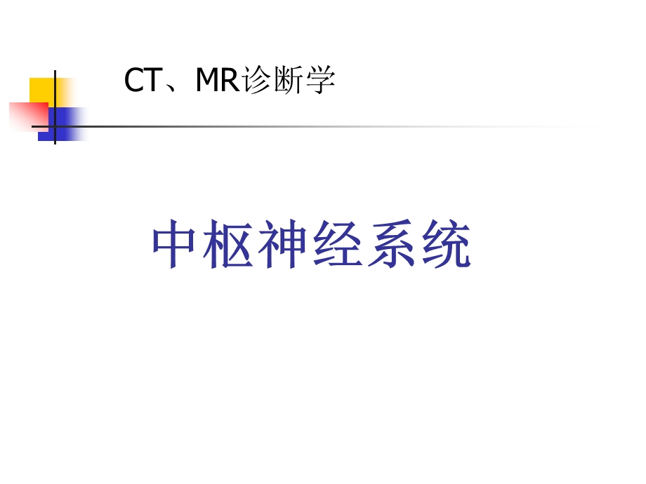 中枢神经系统CTMR.ppt_第1页