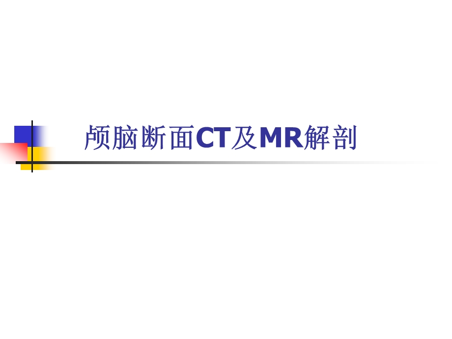 中枢神经系统CTMR.ppt_第2页