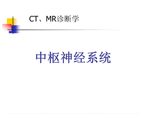 中枢神经系统CTMR.ppt