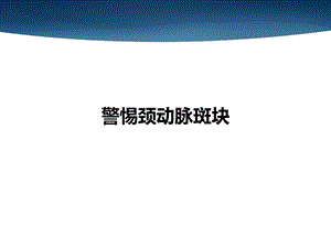 中老人应警惕颈动脉斑块.ppt