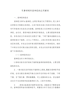 耳鼻咽喉科面神经的应用解剖.docx