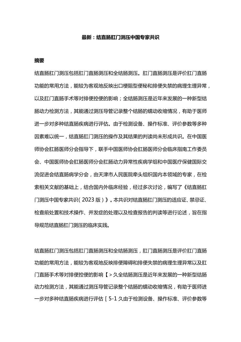 最新：结直肠肛门测压中国专家共识.docx_第1页