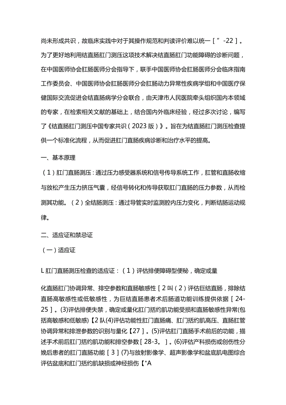 最新：结直肠肛门测压中国专家共识.docx_第2页