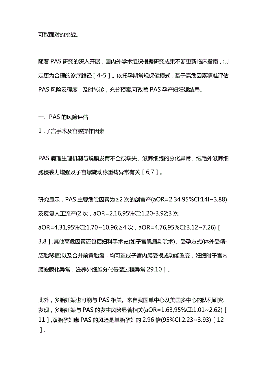 胎盘植入性疾病的风险评估和治疗策略2024.docx_第2页