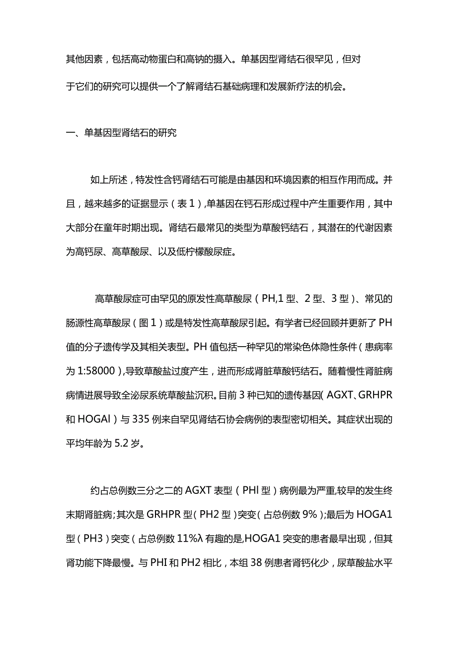 含钙结石的遗传学研究进展2023.docx_第2页