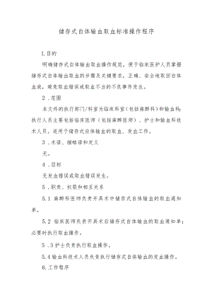 储存式自体输血取血标准操作程序.docx