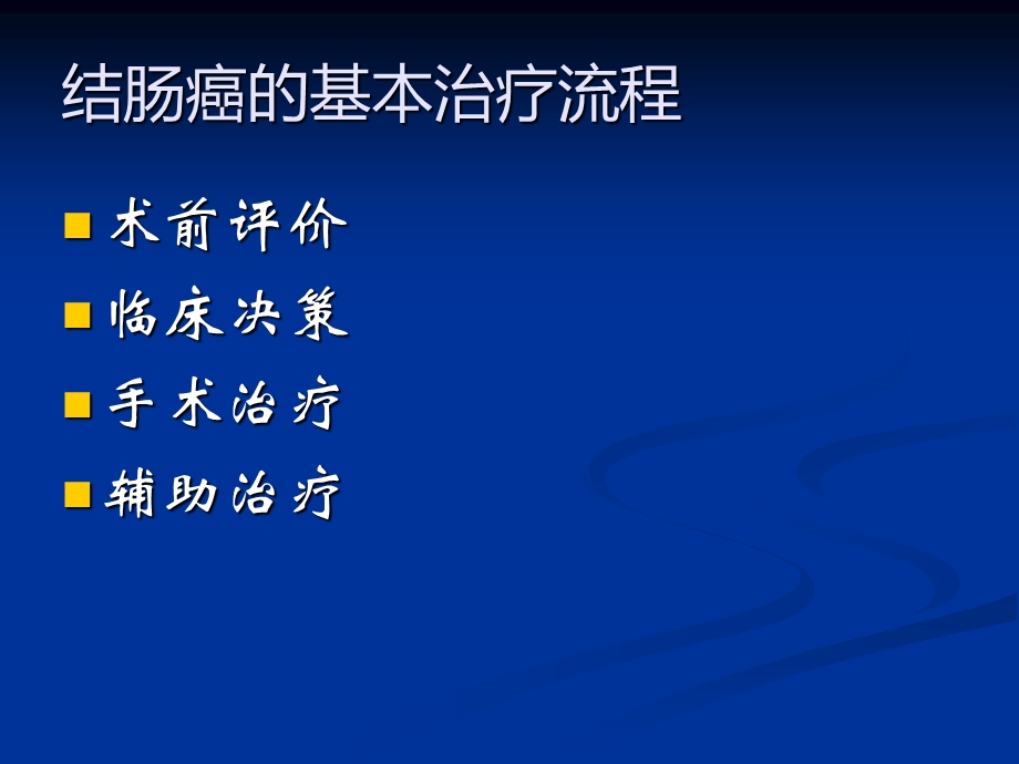 卫生部结直肠癌治疗规范.ppt_第3页