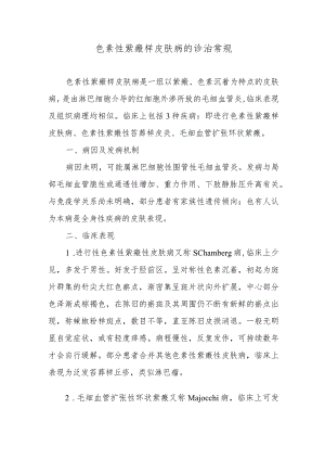 色素性紫癜样皮肤病的诊治常规.docx